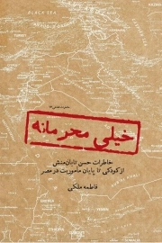 خیلی محرمانه