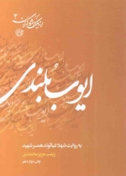 ایوب بلندی - اینک شوکران 03 (به روایت شهلا غیاثوند همسر شهید)