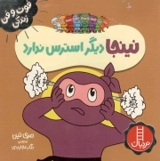 نینجا دیگر استرس ندارد - (فوت و فن زندگی)