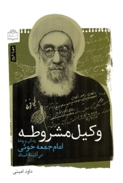 وکیل مشروطه - ( زندگی و زمانه امام جمعه خوئی در آیینه اسناد )