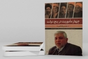 چهار ماموریت در پنج دولت - (سفیر جمهوری اسلامی ایران در زامبیا، ازبکستان، تایلند و جمهوری آذربایجان)