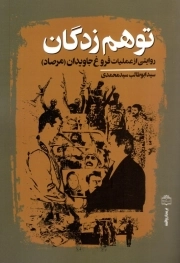 توهم زدگان - ( روایتی از عملیات فروغ جاویدان (مرصاد) )
