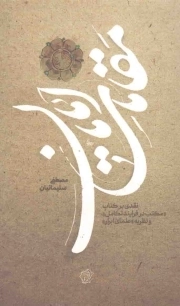 معارف دین 01: مقامات امامان (نقدی بر کتاب مکتب در فرآیند تکامل و نظریه علمای ابرار)