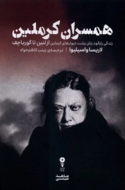 همسران کرملین - ( زندگی رازآلود زنان پشت دیوارهای کرملین از لنین تا گورباچف )