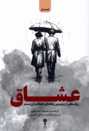 عشاق - ( روایت هایی از پرشورترین رابطه های عاشقانه قرن بیستم )