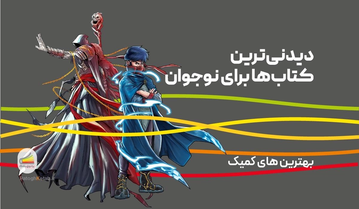 دیدنی‌ ترین کتاب‌ ها برای نوجوان؛ بهترین های کمیک