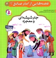 قصه هایی از امام صادق علیه السلام 04 - جام شیشه ای و معجزه