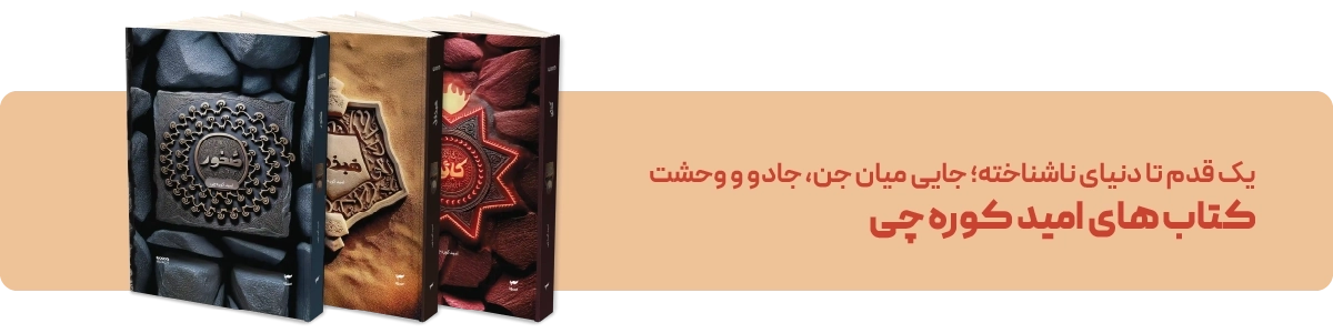 لندینگ نشر کمیکا - بنر تکی کوره چی