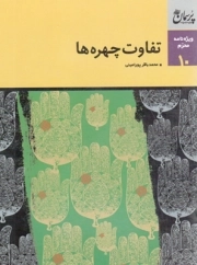 تفاوت چهره ها - پرسمان 10 (ویژه نامه محرم)