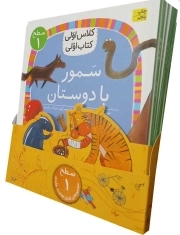 دوره کلاس اولی کتاب اولی (سطح 1) (8 جلدی)