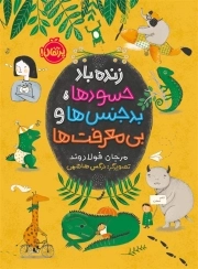 زنده باد حسودها بدجنس ها و بی معرفت ها
