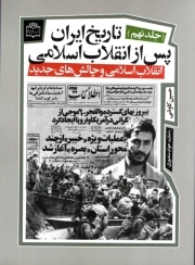 تاریخ ایران پس از انقلاب اسلامی 09 - (انقلاب اسلامی و چالش های جدید)