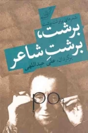 برشت، برشت شاعر - (شعرهای برتولت برشت)