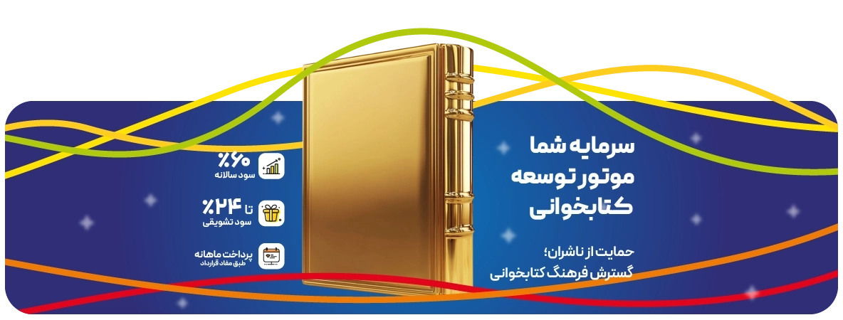 سرمایه گذاری در پاتوق کتاب