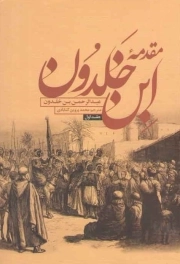 مقدمه ابن خلدون - ( دوره دو جلدی )