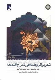 تحریر الروضه فی شرح اللمعه ج1