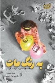 به رنگ مات (خرده روایت هایی از دنیای تک فرزندی)