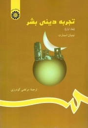 تجربه دینی بشر ج01