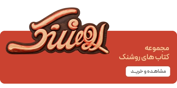 لندینگ نشر کمیکا - بنر دوتایی روشنک