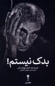 بدک نیستم