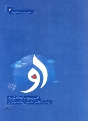 او - ( تفسیر سوره مبارکه توحید براساس اندیشه امام خمینی و علامه طباطبایی )