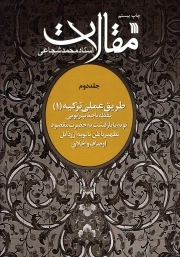 مقالات ج 02 - طریق عملی تزکیه 01