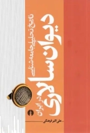 تاریخ تحلیلی جامعه شناسی دیوان سالاری در ایران 01