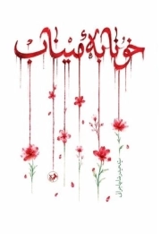 خونابه میناب