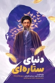 دنیای ستاره ای - ( روایت هایی از زندگی رهبر شهید، سید علی خامنه ای از سال 1357 تا 1368 )