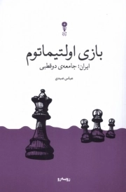 بازی اولتیماتوم - ( ایران جامعه دو قطبی )