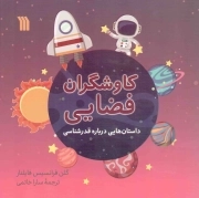 کاوشگران فضایی - (داستان هایی درباره قدرشناسی)