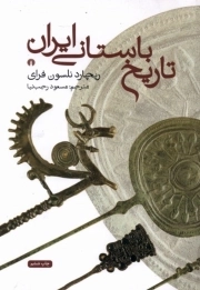 تاریخ باستانی ایران