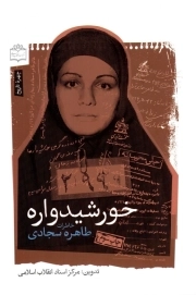 خورشید واره - ( خاطرات طاهره سجادی )