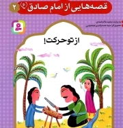 قصه هایی از امام صادق علیه السلام 02 - از تو حرکت!