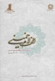 الف لام خمینی - (زندگی نامه امام روح الله موسوی خمینی 1357 - 1281)