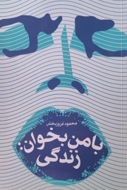 با من بخوان زندگی