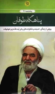 پناهگاه طوفان - یادنامه 02 (روایتی از زندگی، اندیشه و خاطرات عالم ربانی آیت الله عزیز خوشوقت)