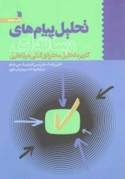 تحلیل پیام های رسانه ای - (کاربرد تحلیل محتوای کمی در تحقیق)