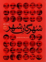 شهرگان شهر 10
