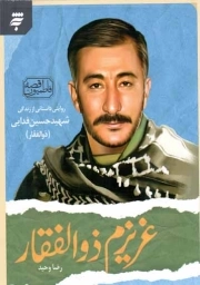 عزیزم ذوالفقار - (روایتی داستانی از زندگی شهید حسین فدایی)