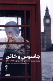 جاسوس و خائن - ( بزرگ ترین داستان جاسوسی جنگ سرد )