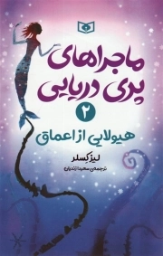 ماجراهای پری دریایی 2 - هیولایی از اعماق