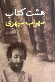 هشت کتاب (سهراب سپهری) - (مرگ رنگ، زندگی خواب ها، آوار آفتاب، شرق اندوه، صدای پای آب، مسافر، حجم سبز، ما هیچ، ما نگاه)
