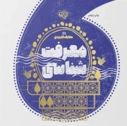 معرفت شناسی - معارف کاربردی 01