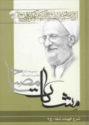 مشکات - شرح الهیات شفا ج02 (مجموعه آثار حضرت آیت الله مصباح)