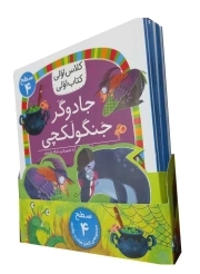 دوره کلاس اولی کتاب اولی (سطح 4) (8 جلدی)