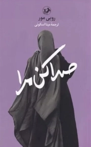صدا کن مرا