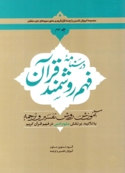 درسنامه فهم روشمند قرآن 03 - ( آموزش روش تفسیر و ترجمه با تاکید بر نقش علوم ادبی در فهم قرآن )