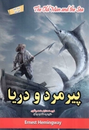 پیر مرد و دریا