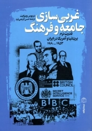 غربی سازی جامعه و فرهنگ - ( قدرت نرم بریتانیا و آمریکا در ایران 1953-1960 )